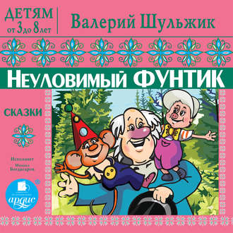 Обложка книги «Детям от 3 до 8 лет. Неуловимый Фунтик»