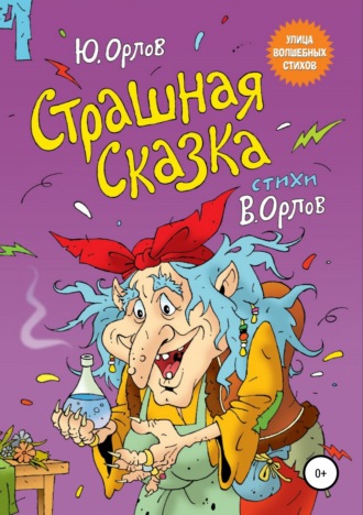 Юрий Владимирович Орлов. Страшная сказка