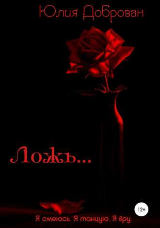 Обложка книги «Ложь»