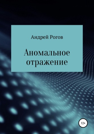 Обложка книги «Аномальное отражение»