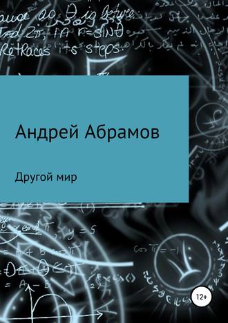 Андрей Николаевич Абрамов. Другой мир