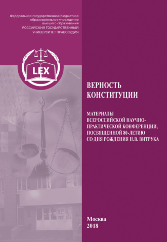 Обложка книги «Верность Конституции. Материалы Всероссийской научно-практической конференции, посвященной 80-летию со дня рождения Н. В. Витрука»