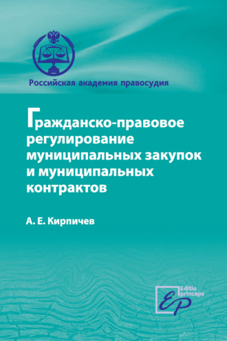 А. Е. Кирпичев. Гражданско-правовое регулирование муниципальных закупок и муниципальных контрактов