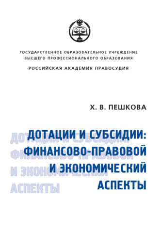 Христина Вячеславовна Пешкова. Дотации и субсидии: финансово-правовой и экономический аспекты