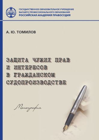 Обложка книги «Защита чужих прав и интересов в гражданском судопроизводстве»