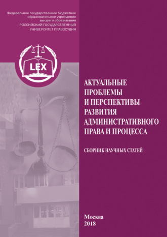 Обложка книги «Актуальные проблемы и перспективы развития административного права и процесса»