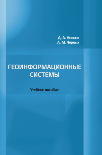 Обложка книги «Геоинформационные системы»