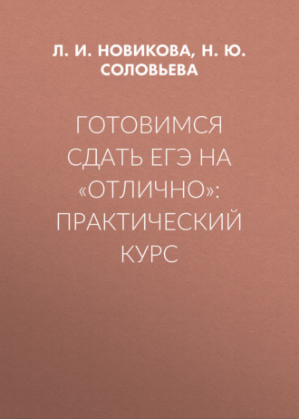 Обложка книги «Готовимся сдать ЕГЭ на «отлично»: практический курс»