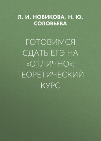 Обложка книги «Готовимся сдать ЕГЭ на «отлично»: теоретический курс»