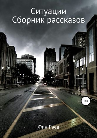 Обложка книги «Ситуации. Сборник рассказов»