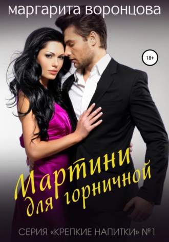 Обложка книги «Мартини для горничной»