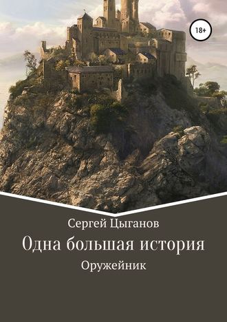 Обложка книги «Оружейник»