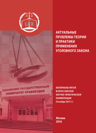 Обложка книги «Актуальные проблемы теории и практики применения уголовного закона. Материалы Пятой Всероссийской научно-практической конференции (9 ноября 2017 г.)»
