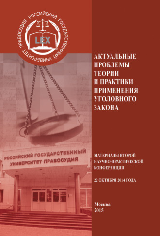 Обложка книги «Актуальные проблемы теории и практики применения уголовного закона. Материалы Второй Научно-практической конференции 22 октября 2014 года»