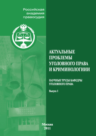 Обложка книги «Актуальные проблемы уголовного права и криминологии. Научные труды кафедры уголовного права. Выпуск 1»