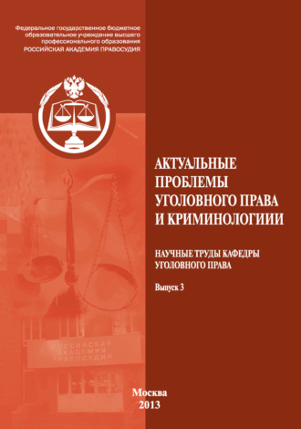 Обложка книги «Актуальные проблемы уголовного права и криминологии. Научные труды кафедры уголовного права. Выпуск 3»
