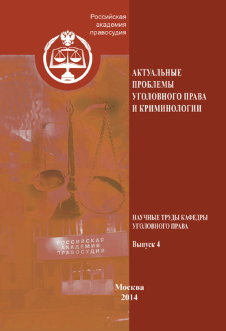 Обложка книги «Актуальные проблемы уголовного права и криминологии. Научные труды кафедры уголовного права. Выпуск 4»