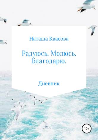 Обложка книги «Радуюсь. Молюсь. Благодарю»