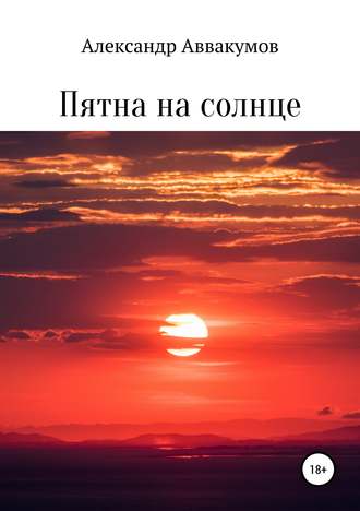 Александр Леонидович Аввакумов. Пятна на солнце