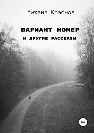 Обложка книги «Вариант номер и другие рассказы»