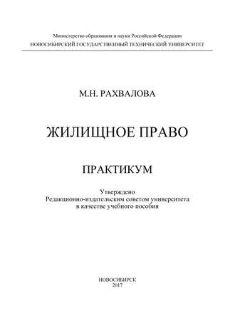 М. Н. Рахвалова. Жилищное право. Практикум