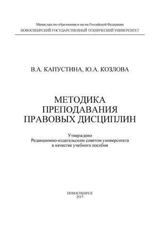 Обложка книги «Методика преподавания правовых дисциплин»