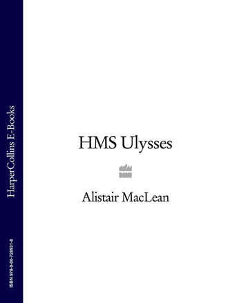 Алистер Маклин. HMS Ulysses