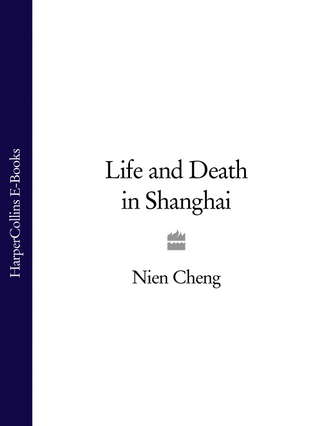 Nien Cheng. Life and Death in Shanghai