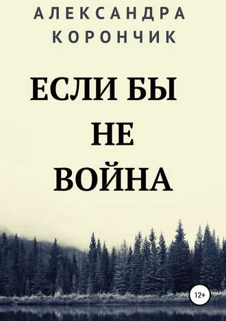 Обложка книги «Если бы не война»