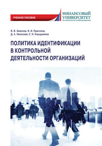 Обложка книги «Политика идентификации в контрольной деятельности организаций»