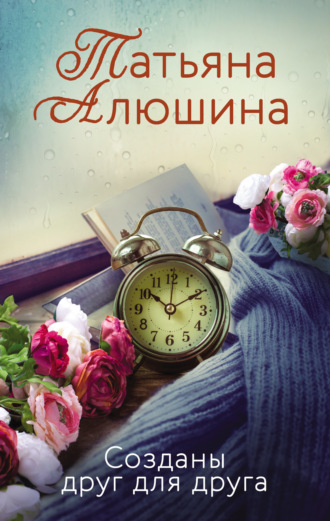 Обложка книги «Созданы друг для друга»