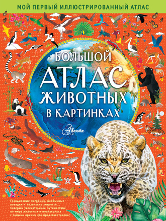 Обложка книги «Большой атлас животных в картинках»