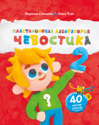 Обложка книги «Пластилиновая лаборатория Чевостика 2»