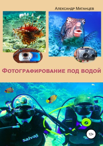 Обложка книги «Фотографирование под водой»