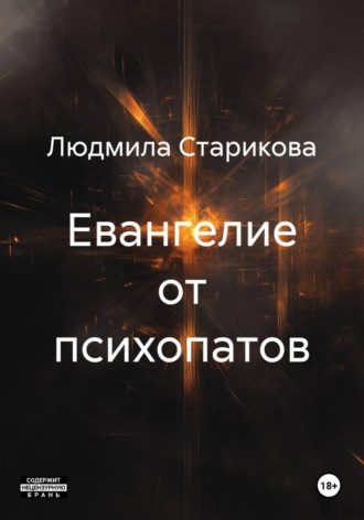 Обложка книги «Евангелие от психопатов»