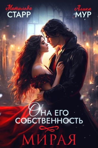 Обложка книги «Она его собственность. Мирая»