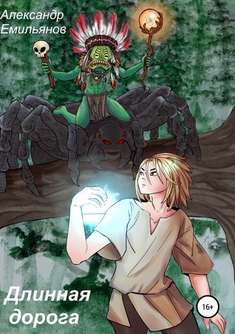 Обложка книги «Длинная дорога»