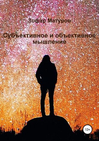 Обложка книги «Субъективное и объективное мышление»