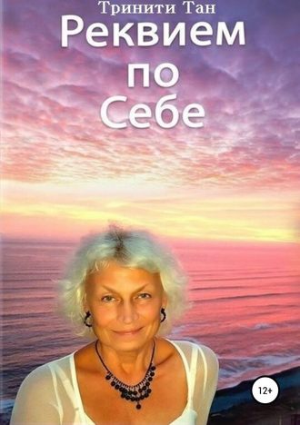 Обложка книги «Реквием по себе»