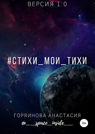 Обложка книги «#cтихи_мои_тихи»