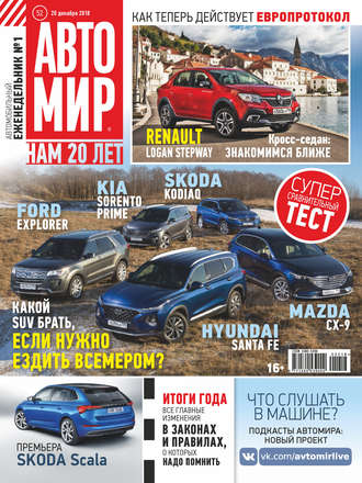Обложка книги «АвтоМир №52/2018»