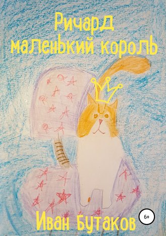 Иван Бутаков. Ричард маленький король