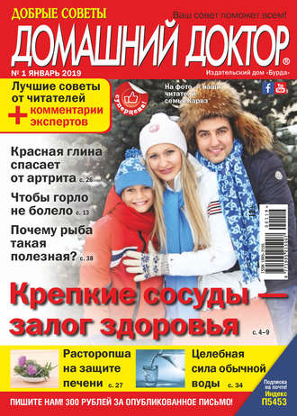 Обложка книги «Добрые советы. Домашний доктор. №01/2019»