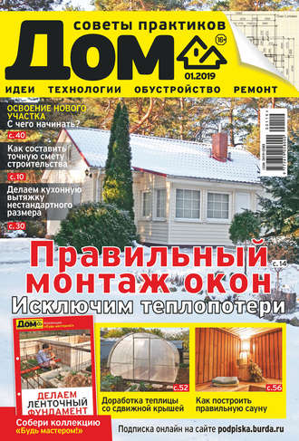 Обложка книги «Журнал «Дом» №01/2019»