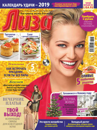 Обложка книги «Журнал «Лиза» №52/2018»