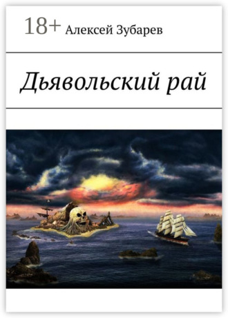 Обложка книги «Дьявольский рай»
