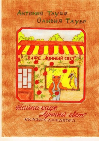 Обложка книги «Тайна кафе «Лунный свет». Сказка для детей»