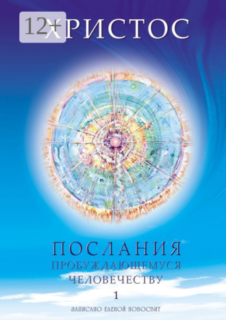 Обложка книги «Христос. Послания пробуждающемуся человечеству. Книга 1. Живое Слово»