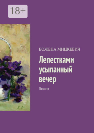 Обложка книги «Лепестками усыпанный вечер. Поэзия»