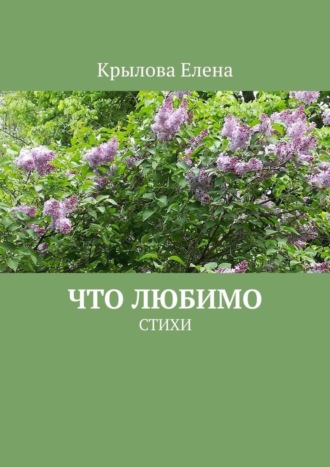 Елена Крылова. Что любимо. Стихи